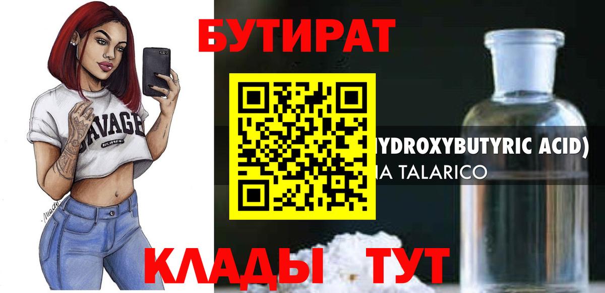 БУТИРАТ 1.4BDO Балашов