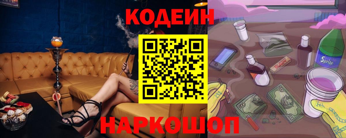 Кодеин Purple Drank Балашов