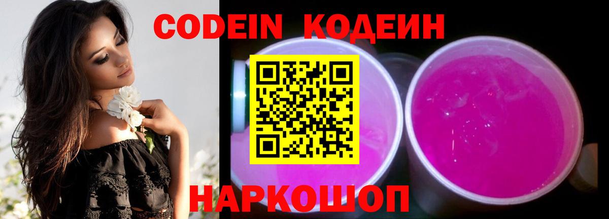 Кодеиновый сироп Lean Purple Drank  Вход с VPN  Codein Purple Drank  Балашов 